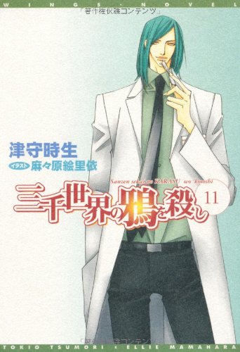 Cover image : 三千世界の鴉を殺し(11) (新書館ウィングス文庫)