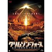 クリムゾン・フォース [DVD]