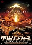クリムゾン・フォース
