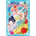 ハラヒレフラガール！<br>伊藤 クミコ作　 美麻 りん絵　 <br>651円<br>ISBN:9784062852395　