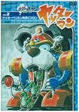 ヤッターマン Vol.3 ヤッターペリカン発進だコロン [DVD]