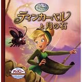 ティンカー・ベルと月の石 (ディズニー・ゴールデン・コレクション 51)