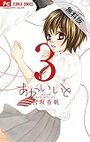 あかいいと（３）【期間限定　無料お試し版】 (フラワーコミックス)