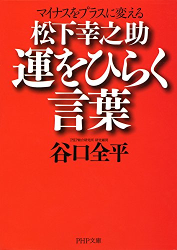 マイナスをプラスに変える 松下幸之助 運をひらく言葉 (PHP文庫) (Japanese Edition)