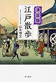 書評 決定版 江戸散歩 by 夏の雨