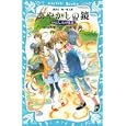 あやかしの鏡<br>香谷 美季作　 友風子絵　 <br>798円<br>ISBN:9784062852531　