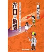 在日の地図 マンガで巡るコリアタウン探訪記 (ぶんか社文庫)