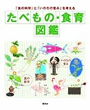 たべもの・食育図鑑