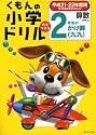 くもんの小学ドリル算数 2年生のかけ算(九九) 平成21・22年度用