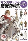 マンガキャラの服装資料集＜男子・歴史ファンタジー編＞ (廣済堂マンガ工房)