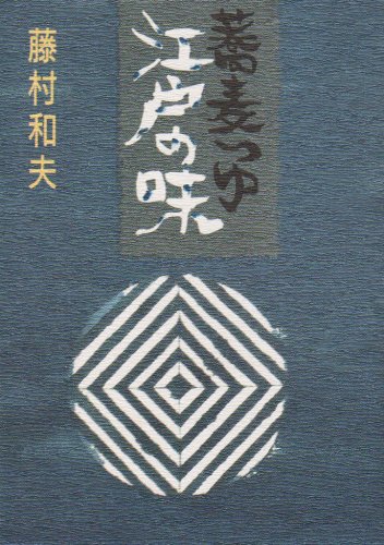 Cover image : 蕎麦つゆ江戸の味