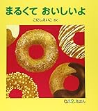 まるくて おいしいよ (0.1.2.えほん) まるくて おいしいよ (0.1.2.えほん)
