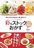 とっても便利な彩りストックおかず