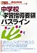 中学校新学習指導要領パスライン 2009年度版 (2009) (教員採用試験パスラインシリーズ 6)