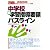 中学校新学習指導要領パスライン〈2009年度版〉 (教員採用試験パスラインシリーズ)