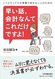 いくらやっても決算書が読めない人のための 早い話、会計なんてこれだけですよ!