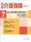 月刊介護保険2011年7月号「介護・医療の同時改定に何が必要か」