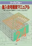 ツーバイフォー輸入住宅建設マニュアル
