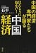 中国の経済専門家たちが語るほんとうに危ない!中国経済