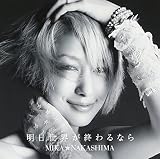 明日世界が終わるなら(初回生産限定盤)(DVD付)