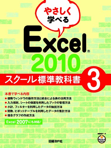 やさしく学べる Excel 2010 スクール標準教科書3のJPEG画像