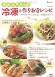 節約上手さんの冷凍&作りおきレシピ (TJ MOOK) 画像