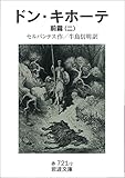 ドン・キホーテ 前篇二 (岩波文庫)