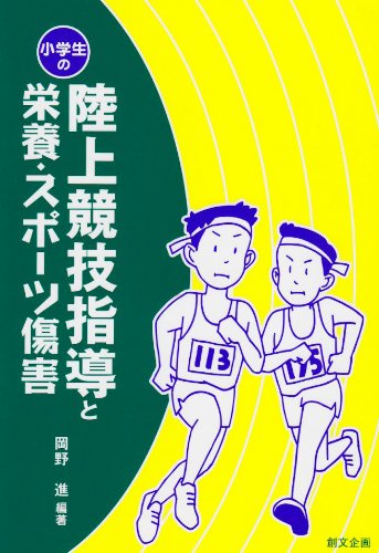 小学生の陸上競技指導と栄養・スポーツ傷害