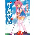 ゲートガール １<br>ひのき 一志　 <br>580円<br>ISBN:9784537127669　
