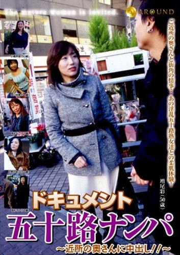 ドキュメント五十路ナンパ ～近所の奥さんに中出し！！～
