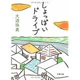 しょっぱいドライブ (文春文庫 (た58-2))