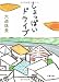 しょっぱいドライブ (文春文庫 (た58-2))