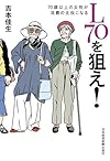 L70を狙え!  70歳以上の女性が消費の主役になる