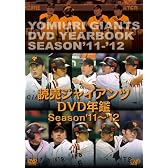 読売ジャイアンツ DVD 年鑑 Season '11-'12