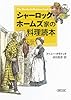 シャーロック・ホームズ家の料理読本 (朝日文庫)