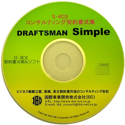 DRAFTSMAN Simple S・4CS コンサルティング契約書式集のJPEG画像