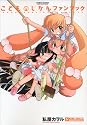 こどものじかんファンブック (アクションコミックス)