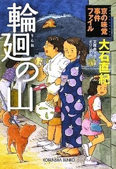 輪廻の山―京の味覚事件ファイル (光文社文庫)