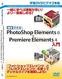 PhotoshopElements6&PremiereElements4入門