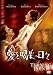 愛と喝采の日々 [DVD]