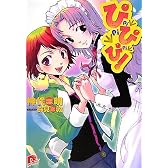 ぴ ぴ ぴ! (集英社スーパーダッシュ文庫)