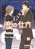 恋の仕方 (ガッシュ文庫)