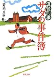 書評 道警刑事(デカ)サダの事件簿 by し（・ｖ・）/　