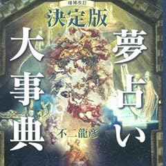 増補改訂 決定版 夢占い大事典 (エルブックス・シリーズ) 