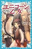 ユニコーンの乙女 地下通路と王宮の秘密 (講談社青い鳥文庫)