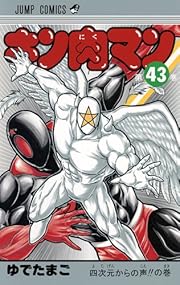 キン肉マン 43 (ジャンプコミックス) 