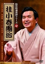 松竹特撰落語シリーズ 桂小春團治 [DVD]