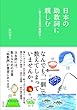 日本の助数詞に親しむ―数える言葉の奥深さ―