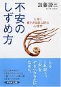 不安のしずめ方―人生に疲れきる前に読む心理学 (PHP文庫)