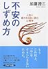 不安のしずめ方―人生に疲れきる前に読む心理学 (PHP文庫)